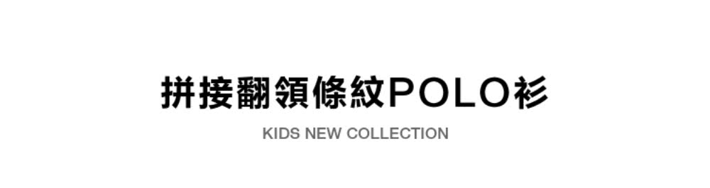 拼接翻領條紋POLO衫 
