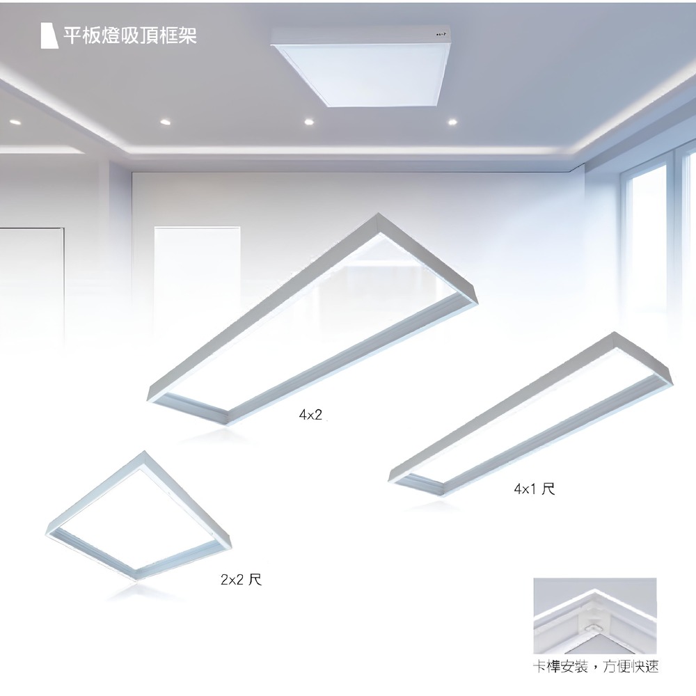平板燈吸頂框架 2x2 尺 4x1 尺 卡榫安裝,方便快速
