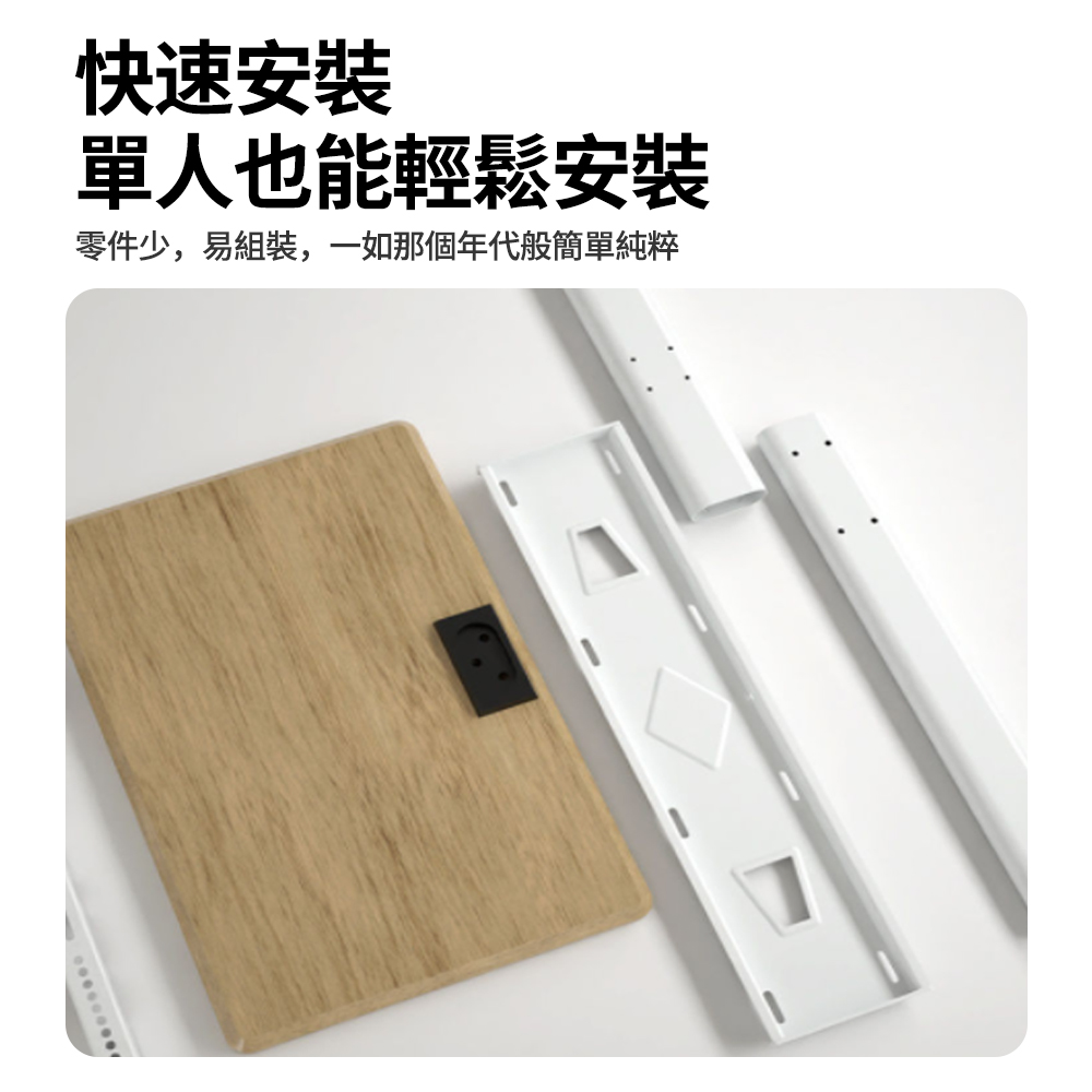 快速安裝 單人也能輕鬆安裝 零件少,易組裝,一如那個年代般簡單純粹