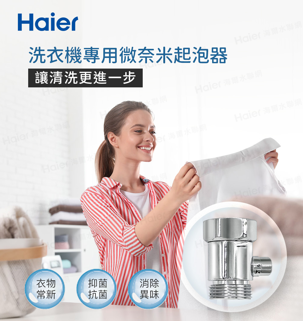 Haier 海爾 洗衣機專用微奈米起泡器(HR-WB-WMB