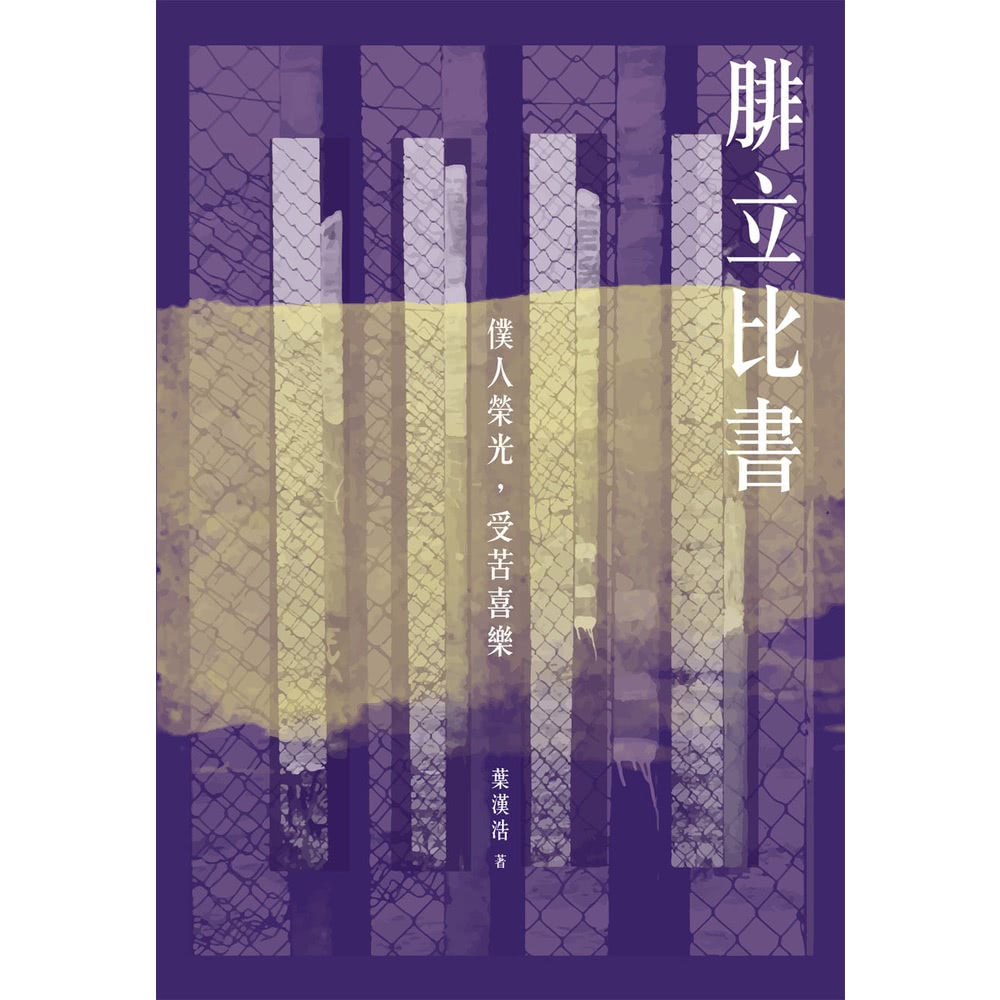 【MyBook】腓立比書：僕人榮光，受苦喜樂（再版）(電子書