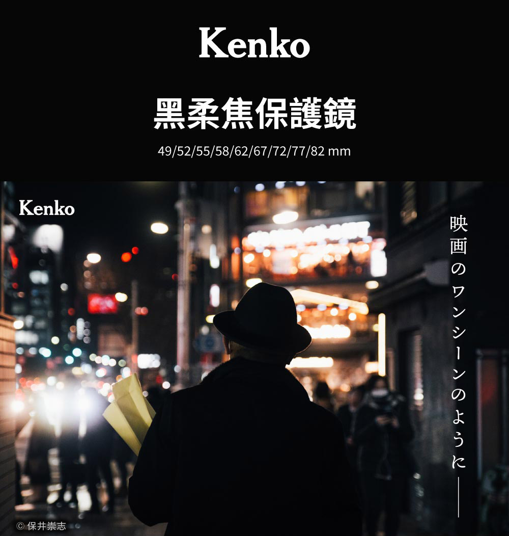 Kenko 黑柔焦保護鏡 55mm(公司貨)好評推薦