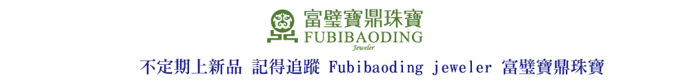 Fubibaoding jeweler 富璧寶鼎珠寶 晴水冰