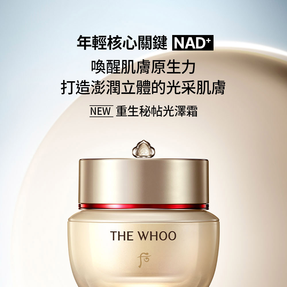 WHOO 后 官方直營 重生秘帖光澤霜補充瓶 50ml(Up