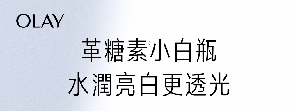 革糖素小白瓶 水潤亮白更透光 