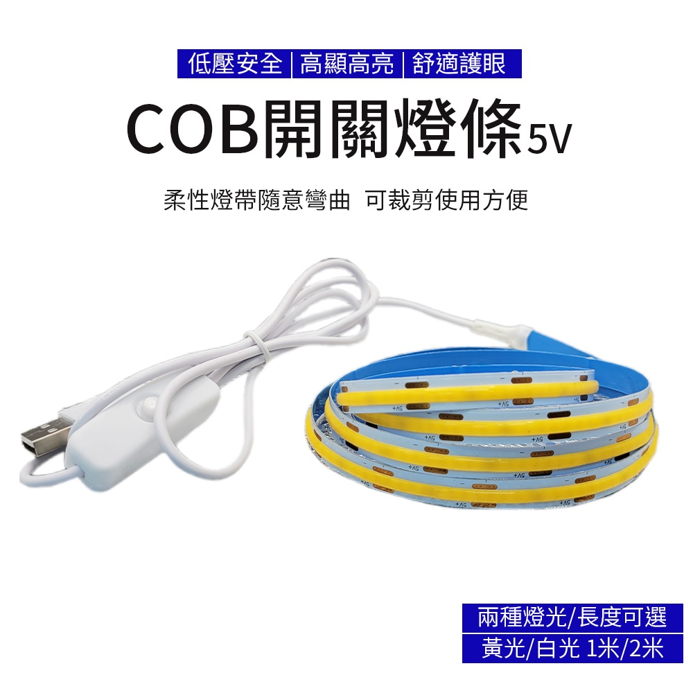 COB燈條 5V 2米 白光/黃光(USB燈條 氣氛燈條 附