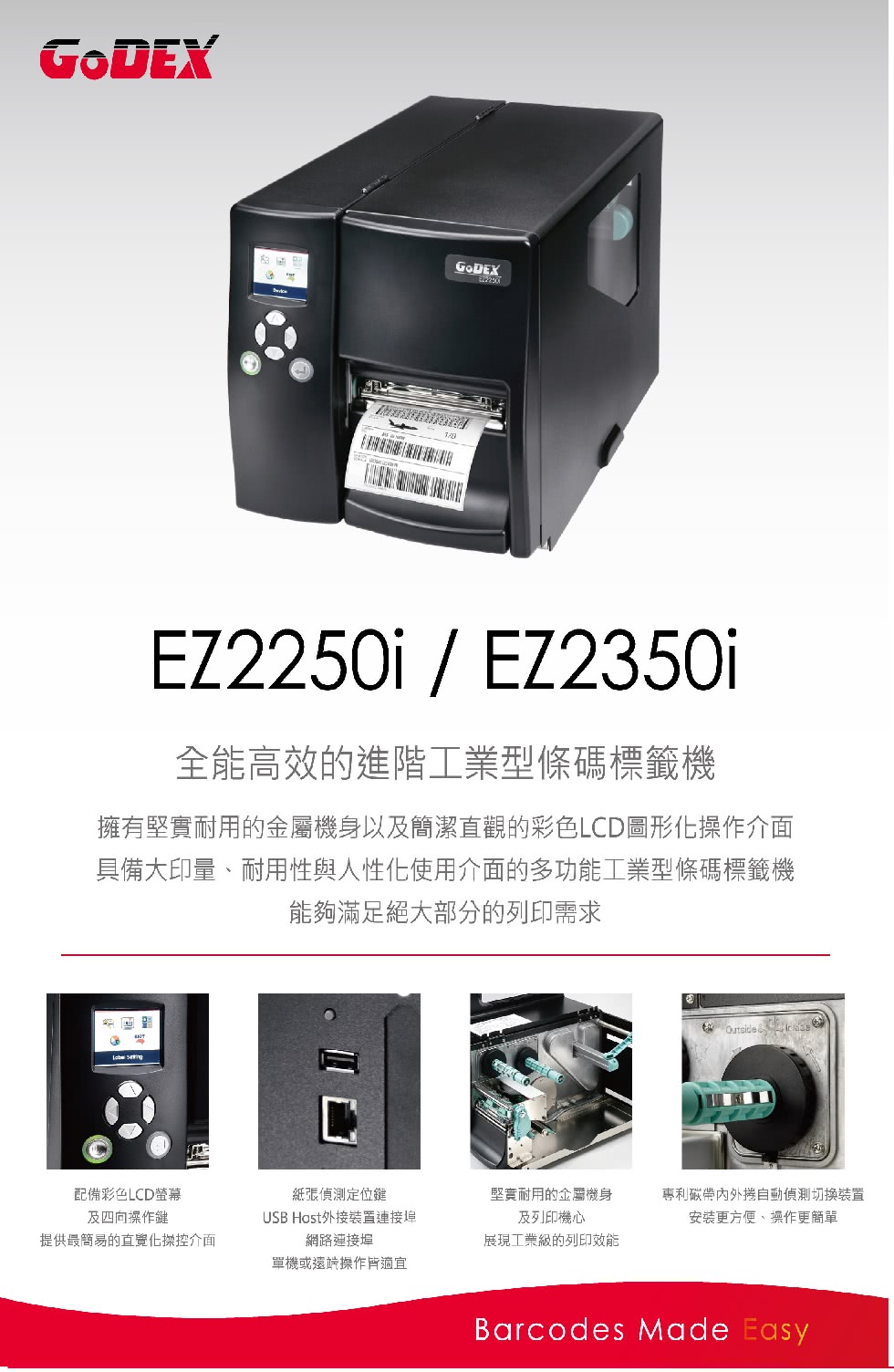 GODEX條碼列印機 EZ2250i 進階工業型(條碼列印機