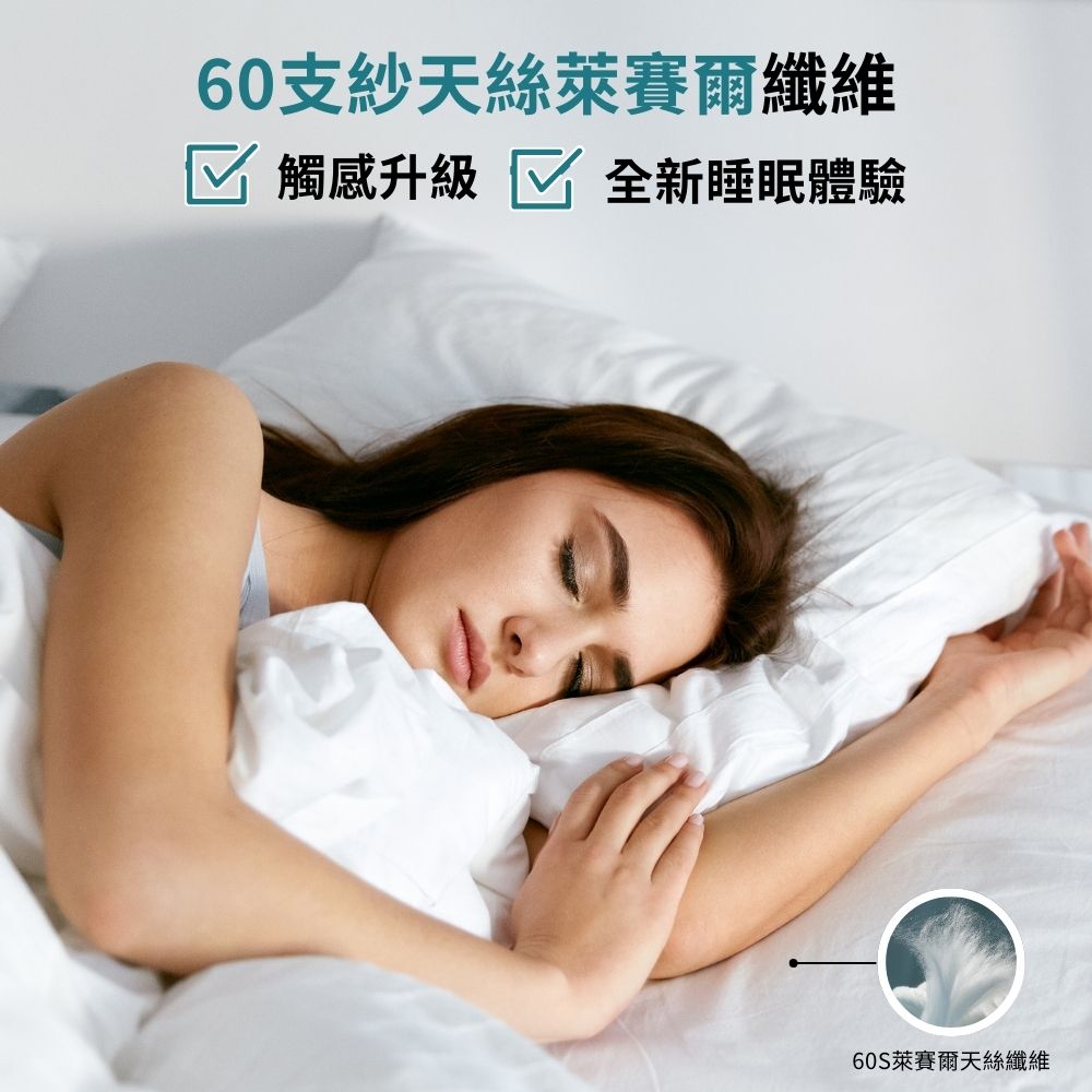 60支紗天絲萊賽爾纖維 觸感升級 全新睡眠體驗 60S萊賽爾天絲纖維 