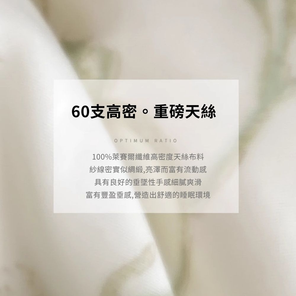 60支高密。重磅天絲 100%萊賽爾纖維高密度天絲布料 紗線密實似綢緞,亮澤而富有流動感 具有良好的垂墜性手感細膩爽滑 富有豐盈垂感,營造出舒適的睡眠環境 