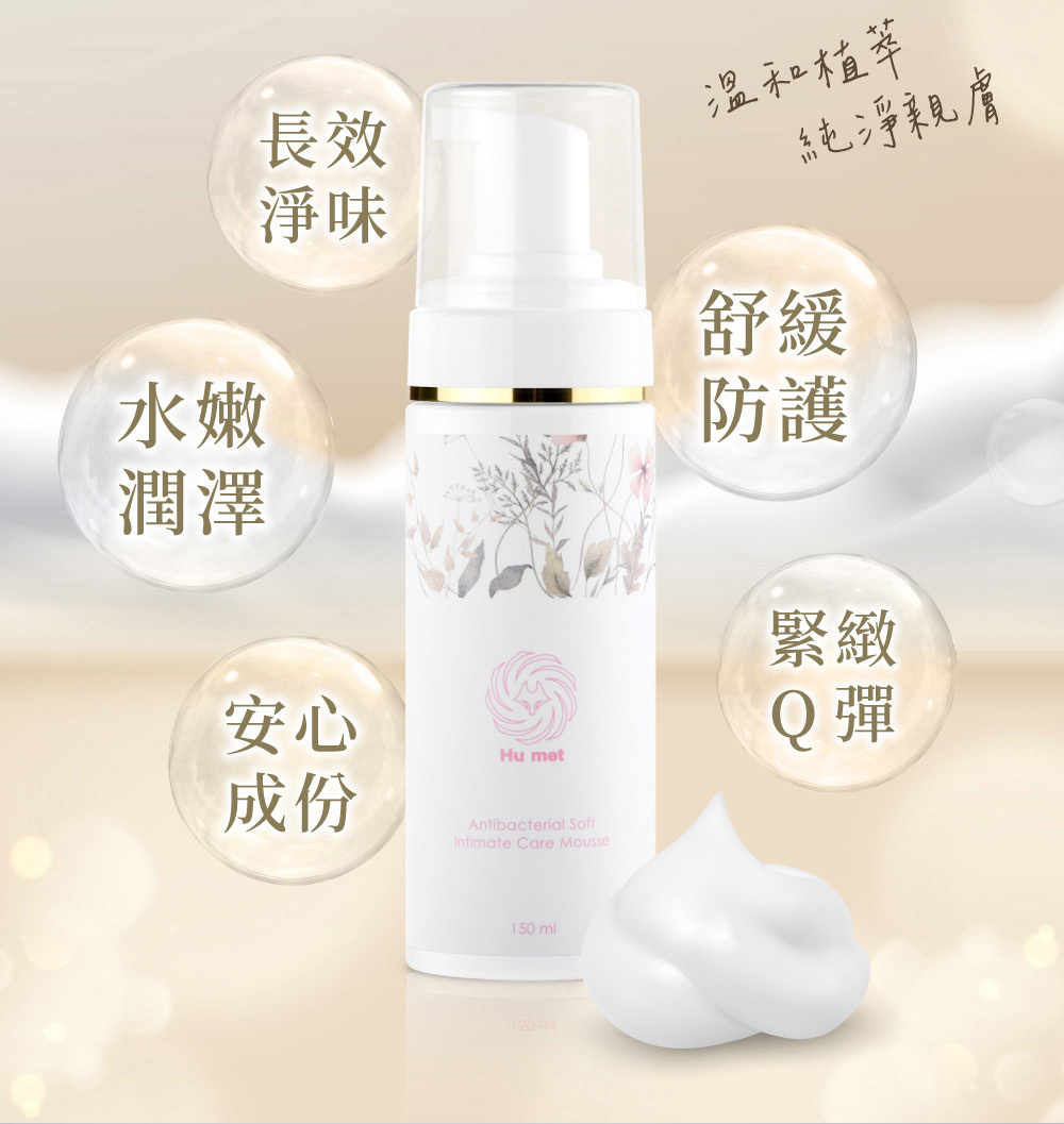 HuMet 狐魅 Mei抑菌柔嫩私密慕斯 150ml(私密清