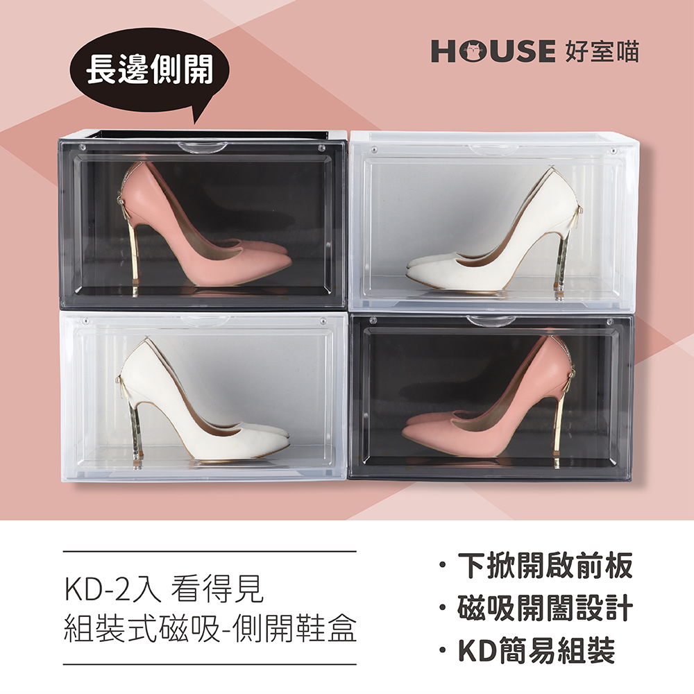HOUSE 好室喵 KD看得見組裝式磁吸-側開鞋盒-6入品牌