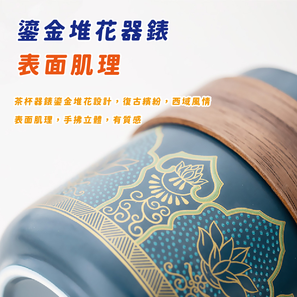 鎏金堆花器錶 表面肌理 茶杯器錶鎏金堆花設計,復古繽紛,西域風情 表面肌理,手拂立體,有質感 