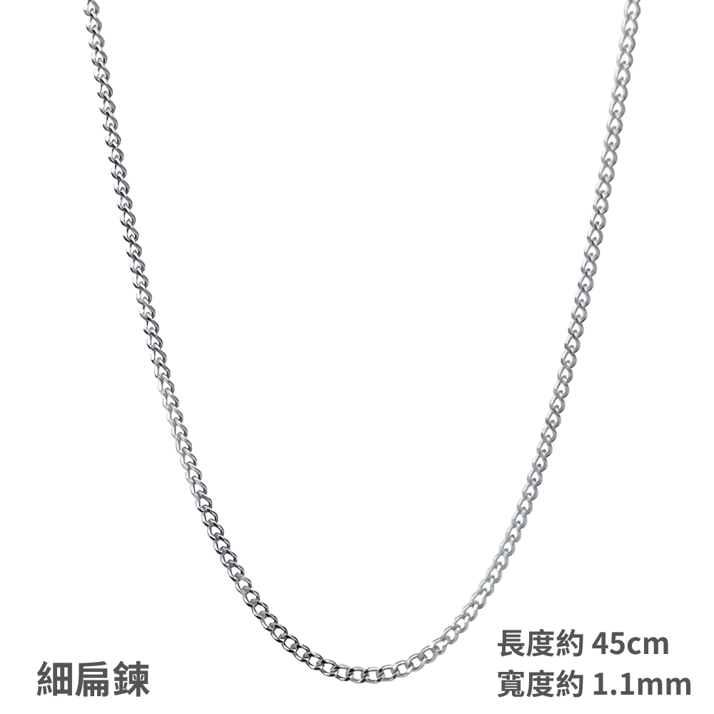 細扁鍊 長度約45cm 寬度約1.1mm 