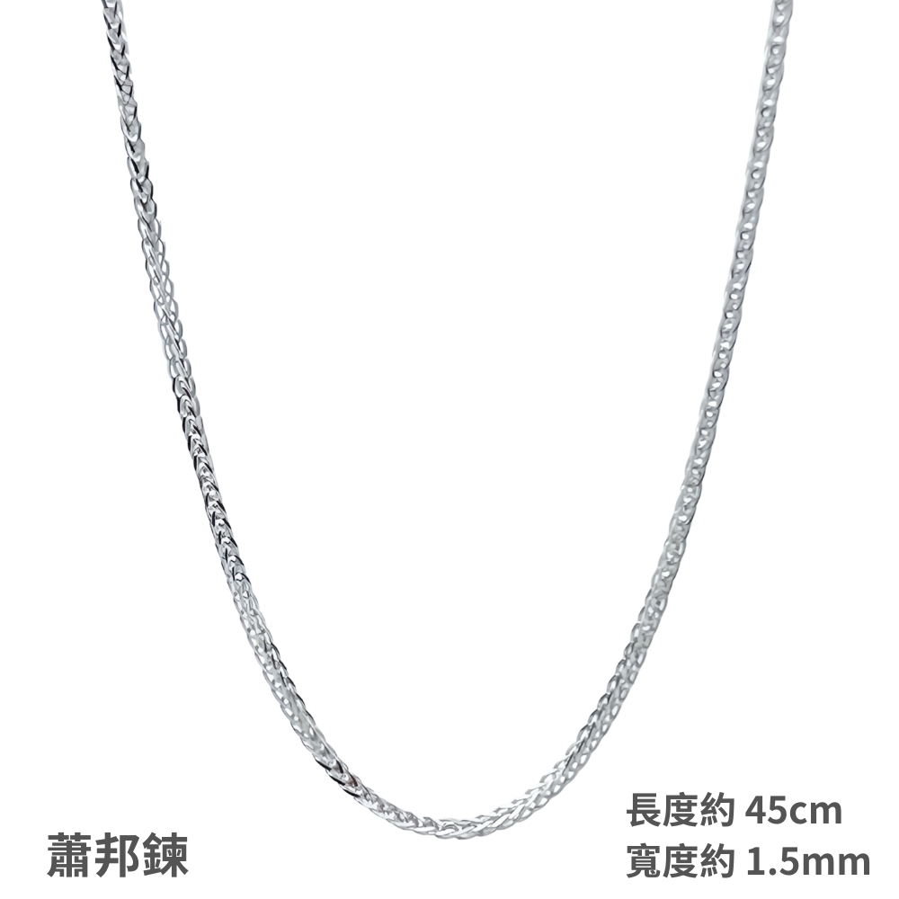 蕭邦鍊 長度約45cm 寬度約1.5mm 