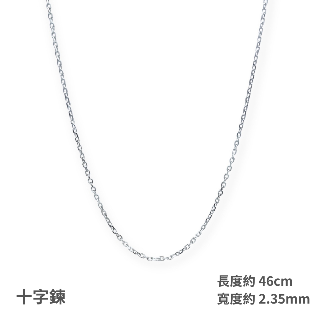 十字鍊 長度約46cm 寬度約2.35mm 