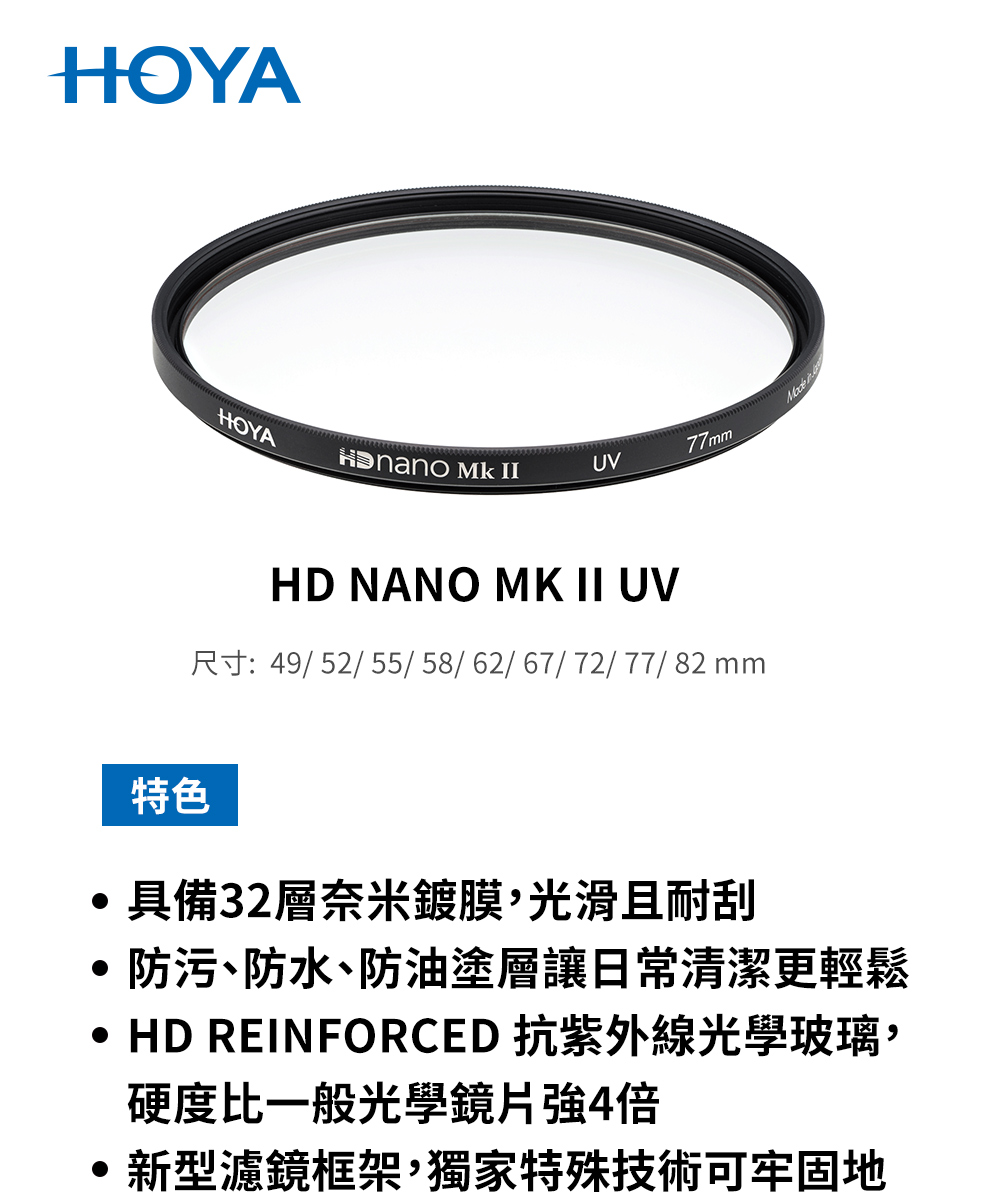 HOYA HD NANO MK II UV 濾鏡 67mm(