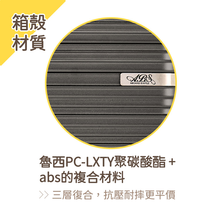 箱殼 材質 魯西PCLXTY聚碳酸酯 abs的複合材料 三層復合,抗壓耐摔更平價 