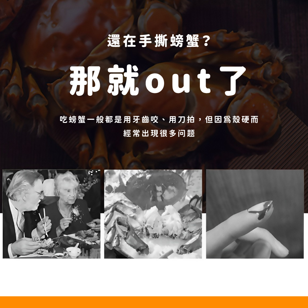 還在手撕螃蟹 那就out了 吃螃蟹般都是用牙齒咬、用刀拍,但因爲殼硬而 經常出現很多问题 
