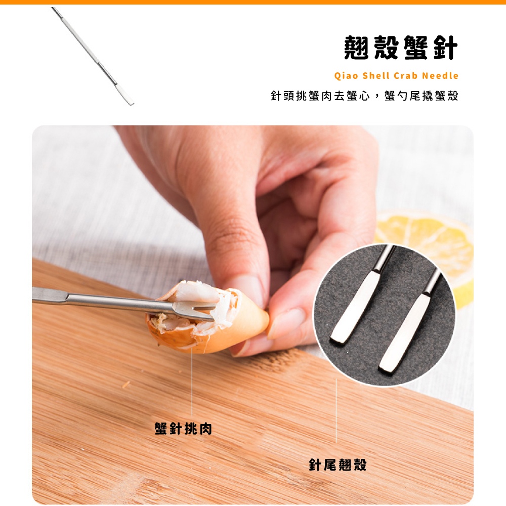 翹殼蟹針 針頭挑蟹肉去蟹心,蟹勺尾橇蟹殼 蟹針挑肉 針尾翹殼 