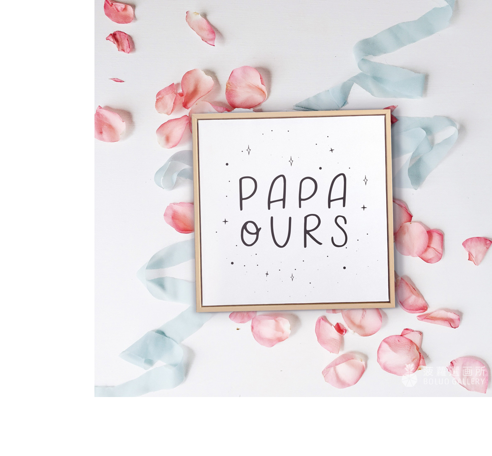 菠蘿選畫所 Papa Ours-60x60cm(父親節語錄字