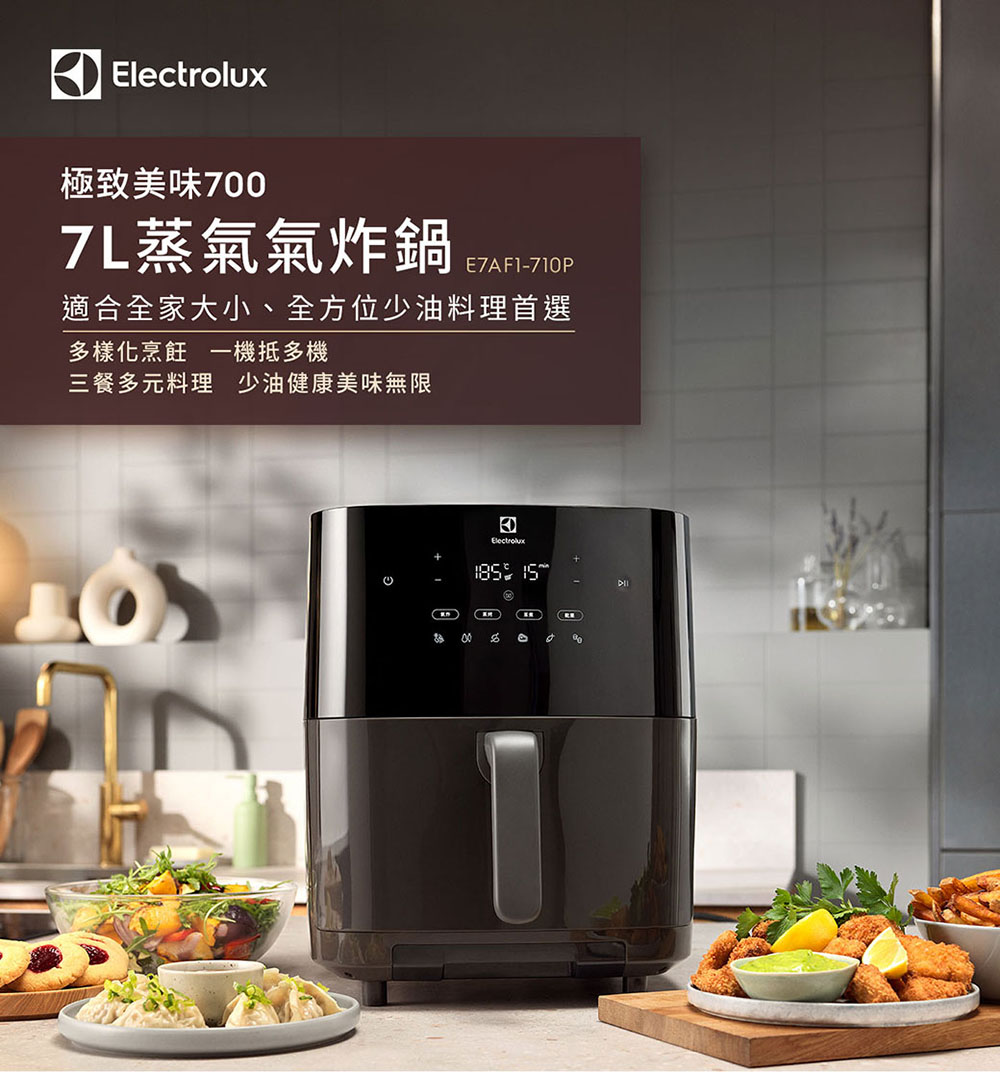 Electrolux 伊萊克斯 極致美味700 7L蒸氣氣炸