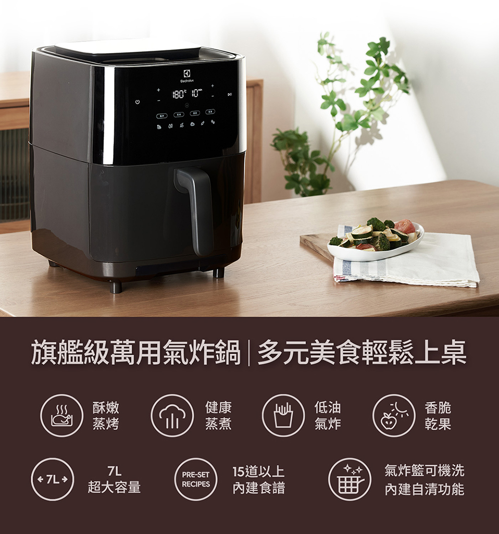 Electrolux 伊萊克斯 極致美味700 7L蒸氣氣炸