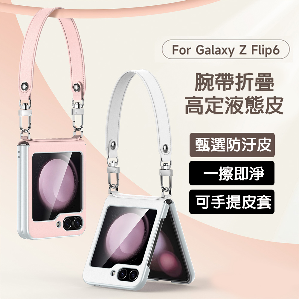 HongXin 三星 Galaxy Z Flip 6 腕帶液