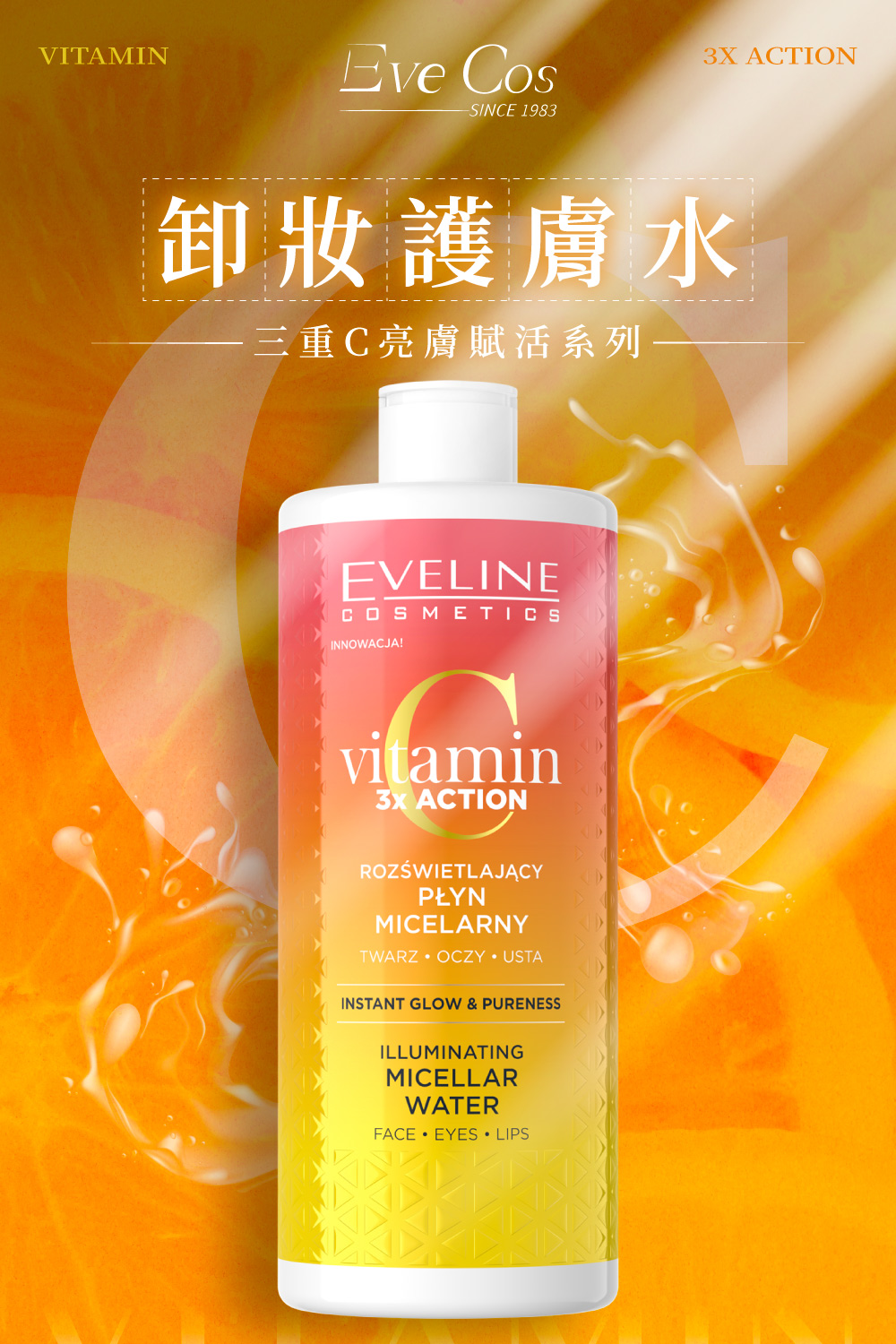 Eve Cos 三重C亮膚賦活系列 卸妝護膚水 500ml(