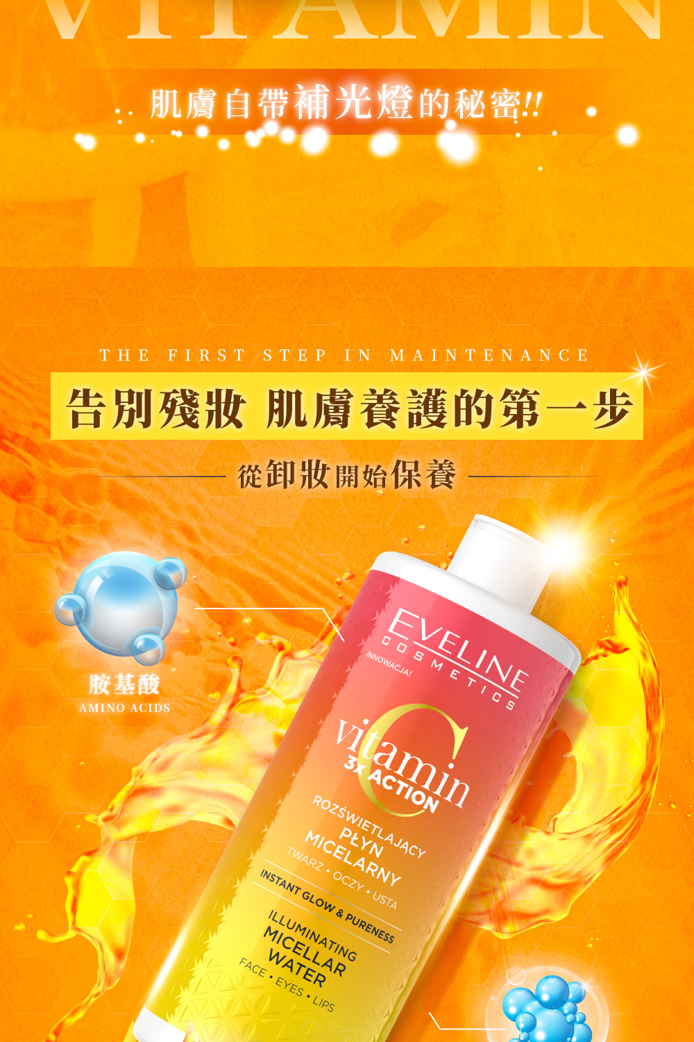 Eve Cos 三重C亮膚賦活系列 卸妝護膚水 500ml(