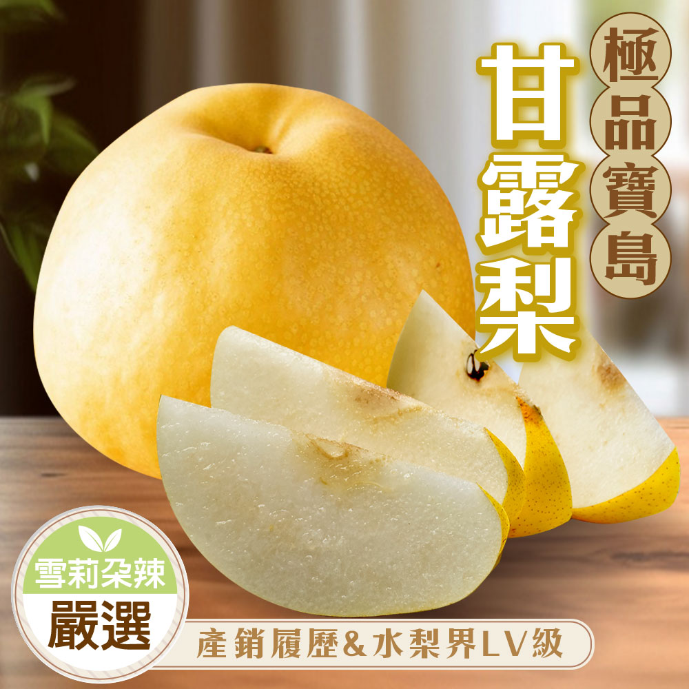 雪莉朵辣 苗栗甘露梨五粒裝/箱(6公斤±10% x2箱) 推