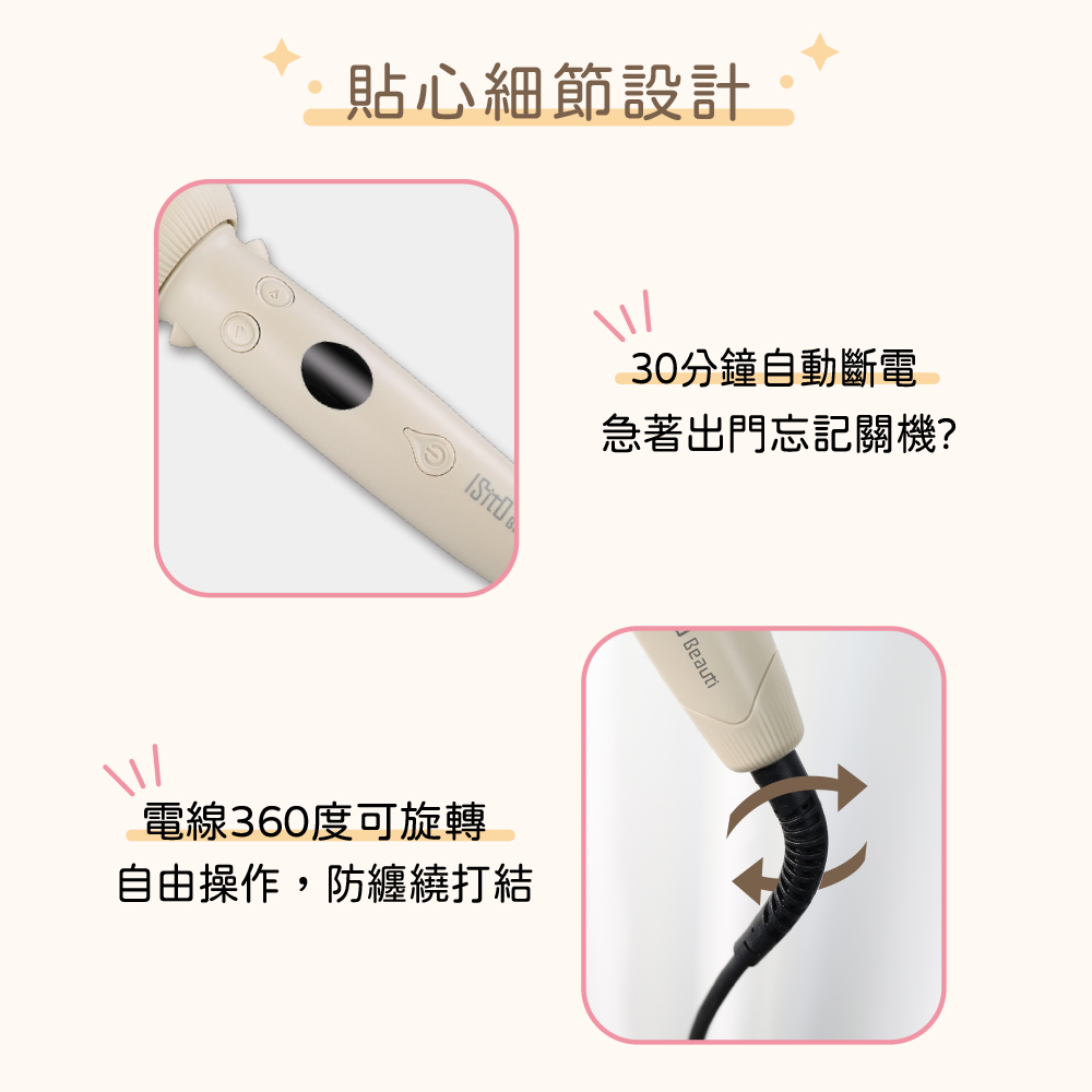 貼心細節設計 30分鐘自動斷電 急著出門忘記關機 電線360度可旋轉 自由操作,防纏繞打結 