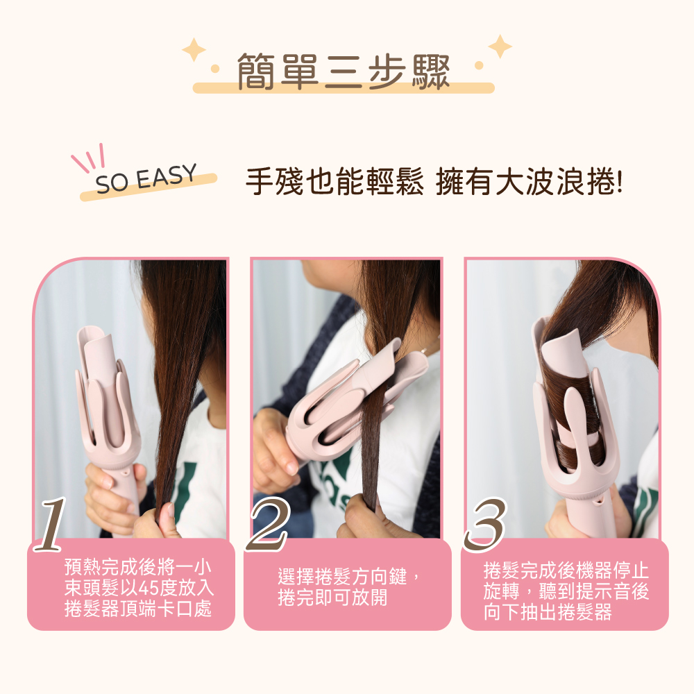 SO EASY 手殘也能輕鬆 擁有大波浪捲