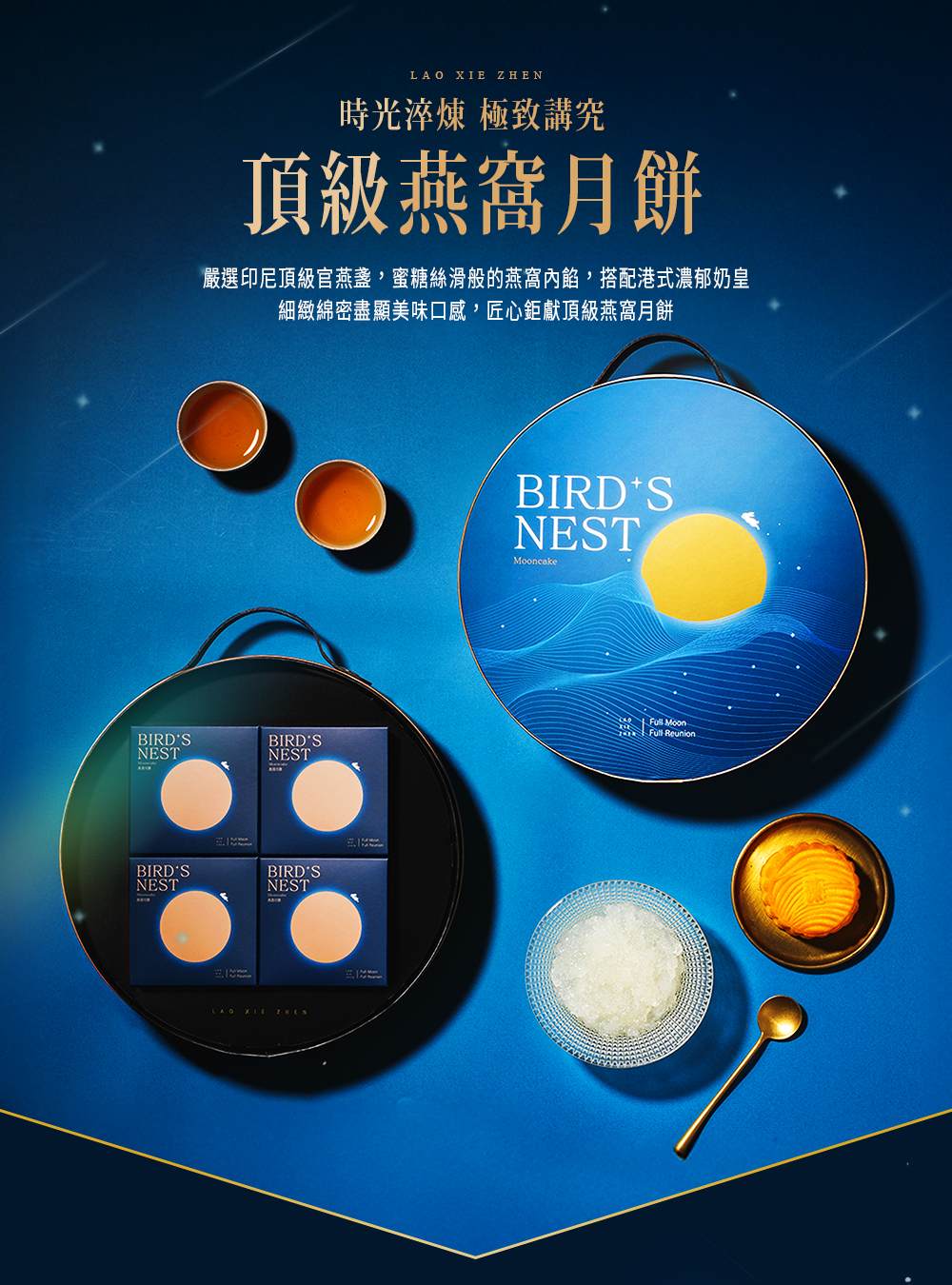 時光淬煉 極致講究 頂級燕窩月餅 嚴選印尼頂級官燕盞,蜜糖絲滑般的燕窩內餡,搭配港式濃郁奶皇 細緻綿密盡顯美味口感,匠心鉅獻頂級燕窩月餅 