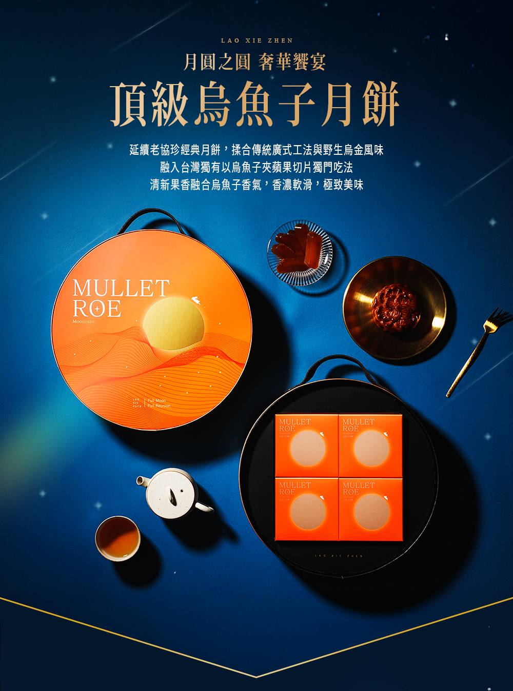月圓之圓 奢華饗宴 頂級烏魚子月餅 延續老協珍經典月餅,揉合傳統廣式工法與野生烏金風味 融入台灣獨有以烏魚子夾蘋果切片獨門吃法 清新果香融合烏魚子香氣,香濃軟滑,極致美味 