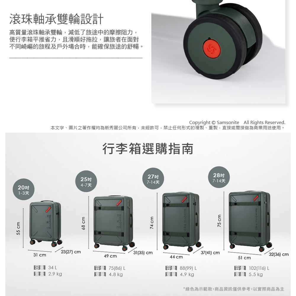 本文字、圖片之著作權均為新秀麗公司所有,未經許可,禁止任何形式的複製、重製,直接或間接做為商業用途使用。