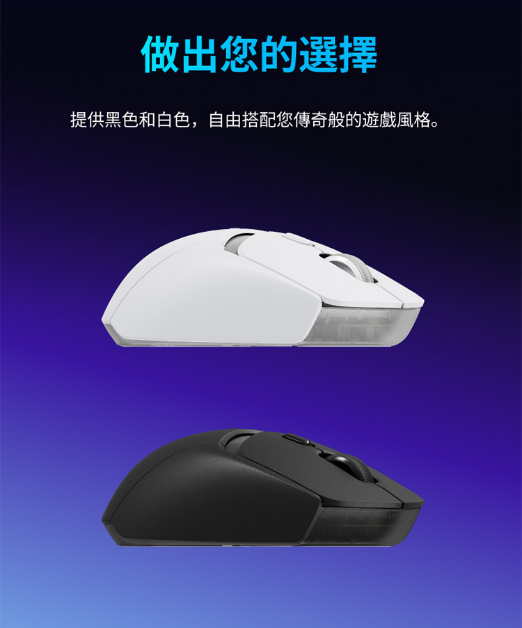 做出您的選擇 提供黑色和白色,自由搭配您傳奇般的遊戲風格。 