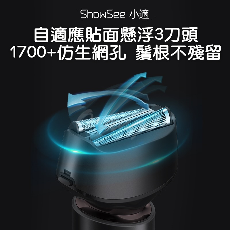ShowSee 小適 自適應貼面懸浮3刀頭 1700仿生網孔 鬚根不殘留 