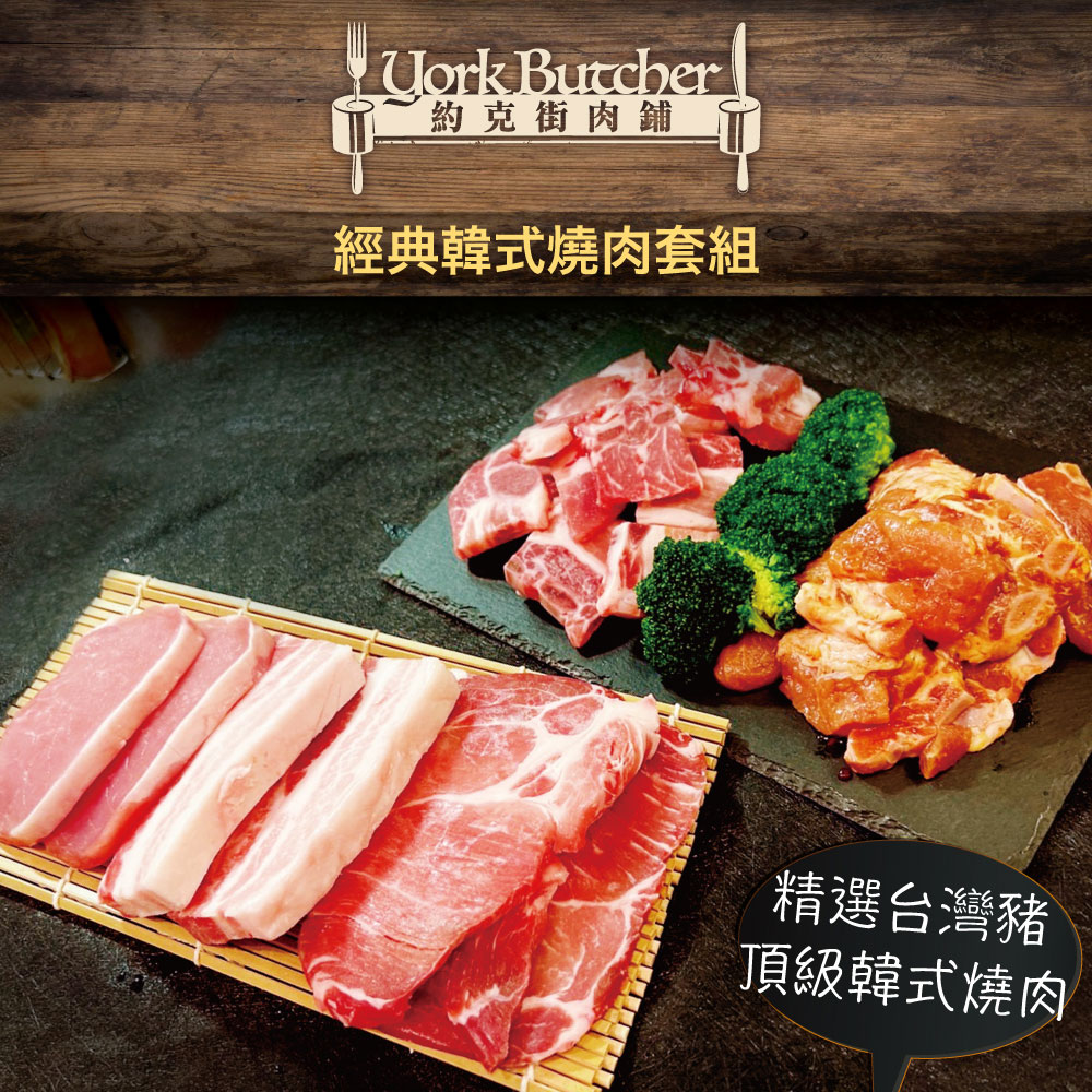 約克街肉鋪 經典韓式燒肉套組 精選台灣豬 頂級韓式燒肉 