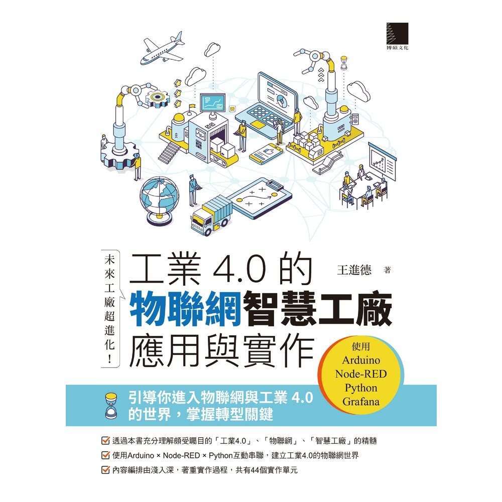 【MyBook】未來工廠超進化！工業4.0的物聯網智慧工廠應