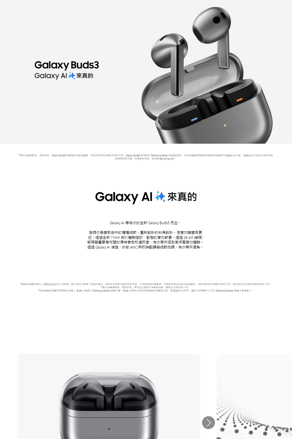 圖片為模擬影像,僅供參考。Galaxy Buds3 販售顏色可能因國家、地區或電信商通路而有所不同。Galaxy Buds3 與相容的 Samsung Galaxy 装图配對時,可支援智越即時銅譯和通話即時翻譯等 Galaxy Al 功能。Galaxy Al 功能的可用性可能