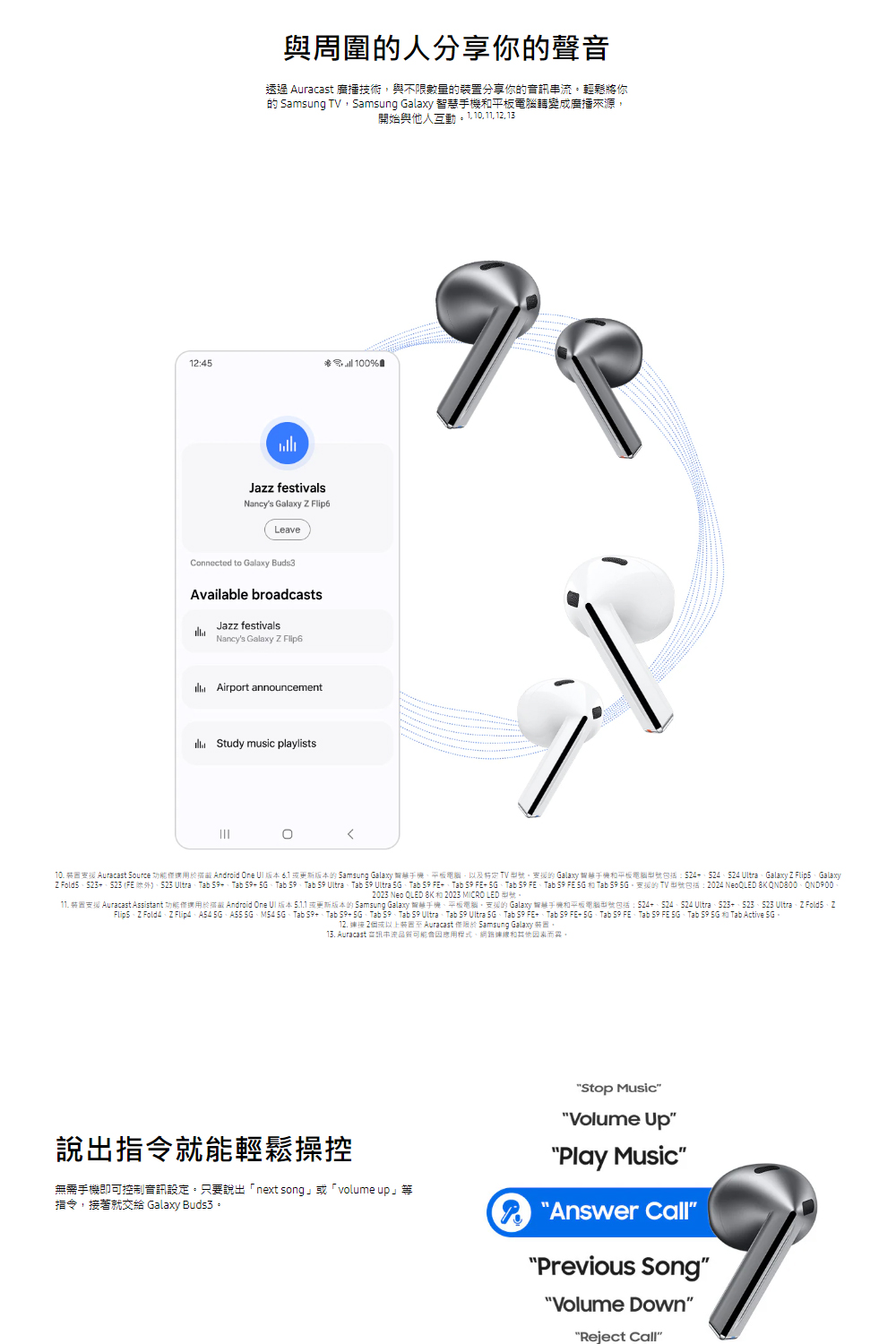 10. 转圈支援 Auracast Source 功能僅適用於描服 Android One UI 版本 6.1 或更新版本的 Samsung Galaxy 智慧手機,平板電腦, 以及特定TV 型號。支援的 Galaxy 智慧手機和平板電腦型號包括24、524、524 Ultra、Galaxy Z Flips、Galaxy