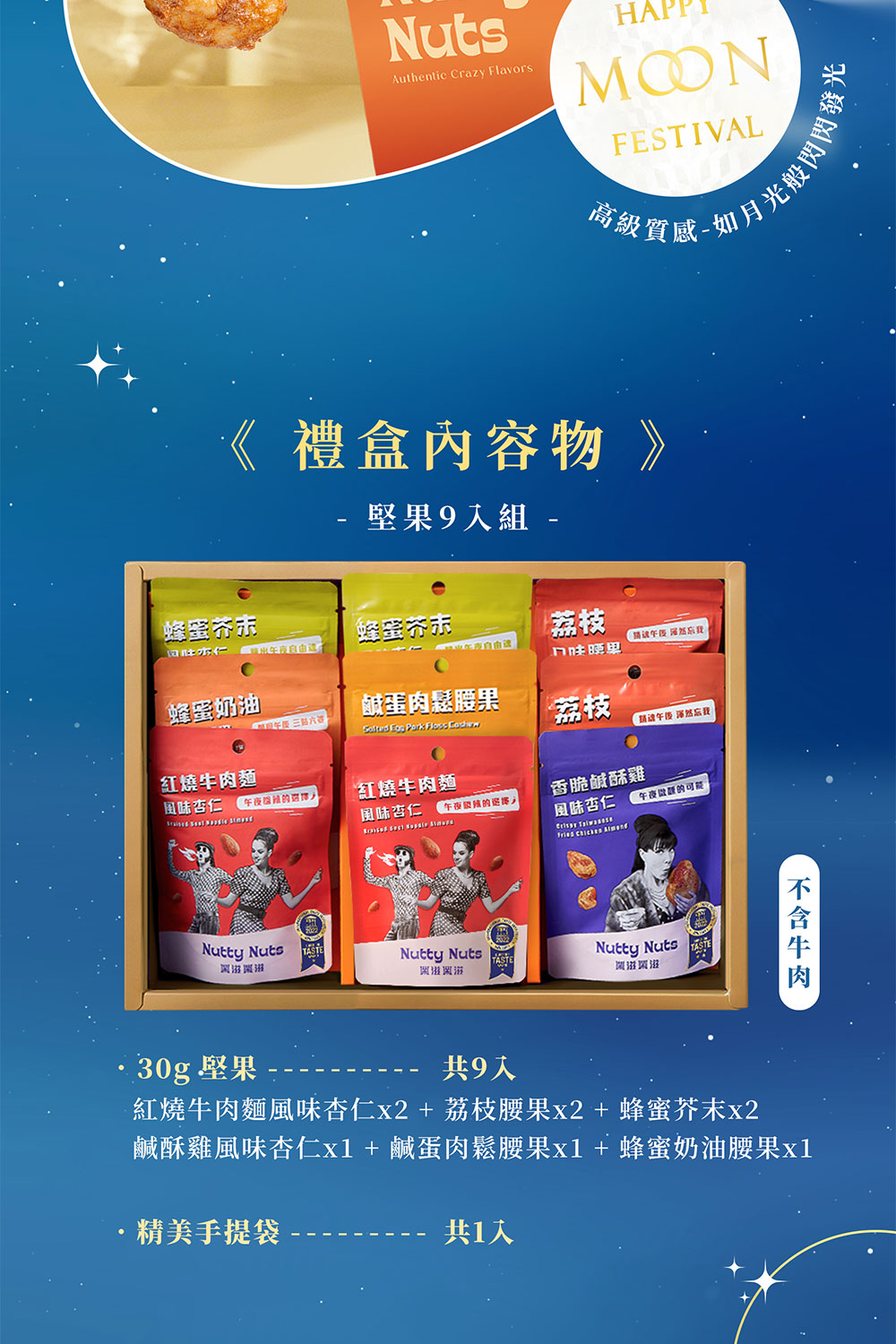 鹹酥雞風味杏仁x1  鹹蛋肉鬆腰果x1蜂蜜奶油腰果x1