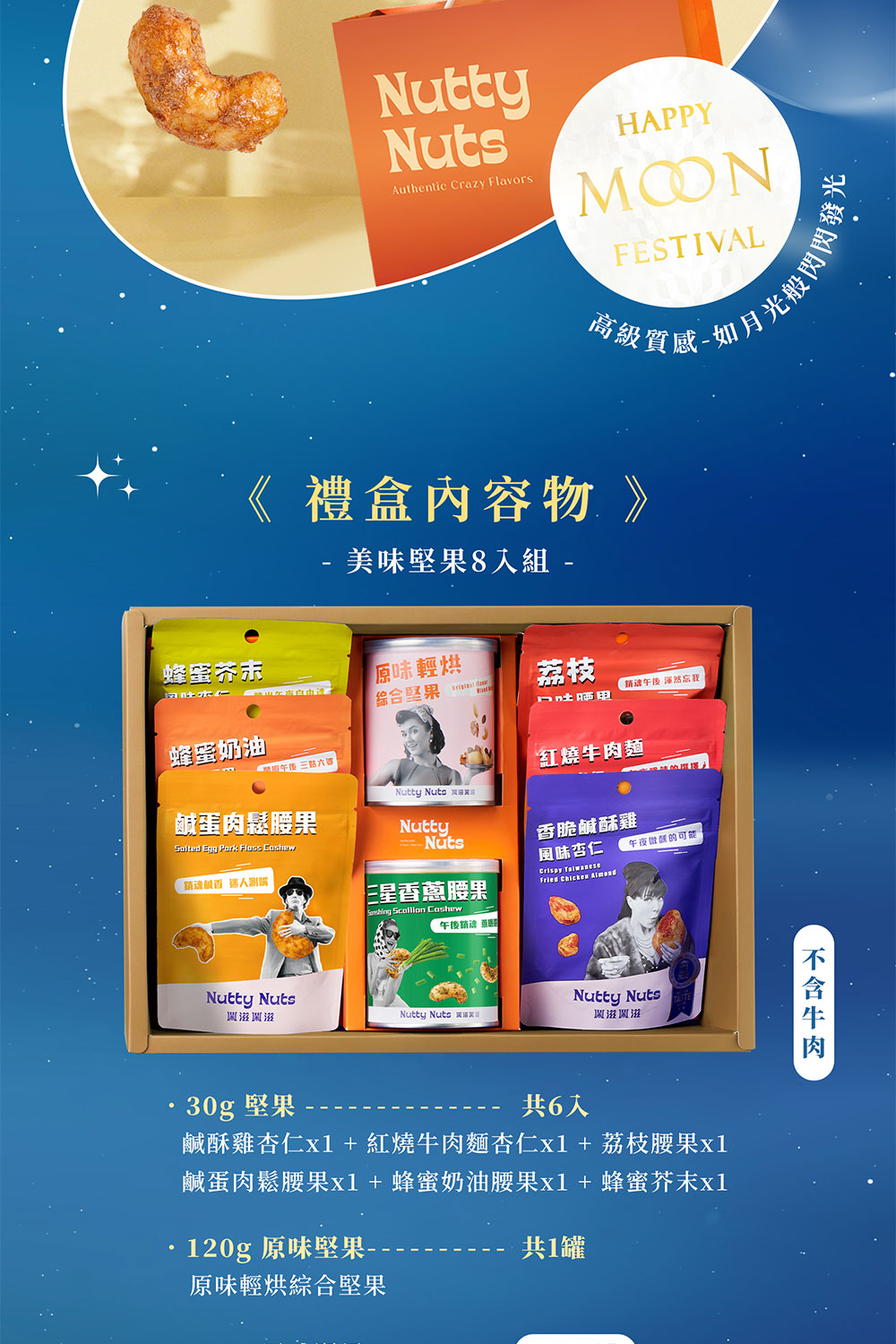 鹹酥雞杏仁x1紅燒牛肉麵杏仁x1荔枝腰果x1