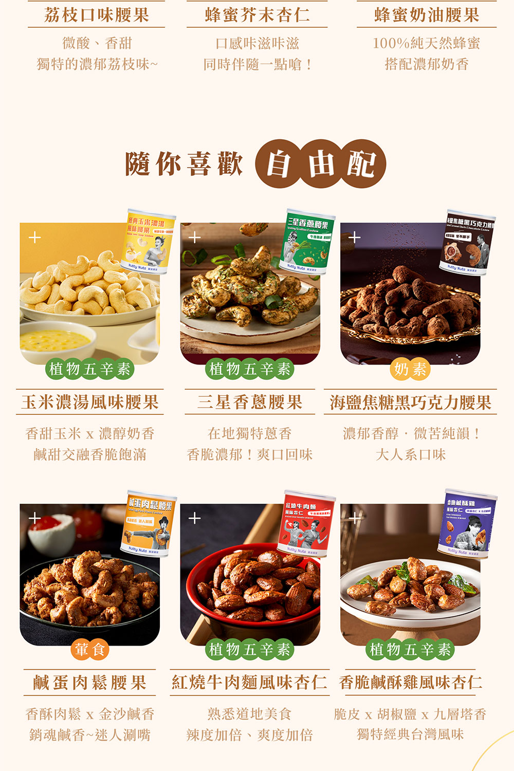 紅燒牛肉麵風味杏仁 香脆鹹酥雞風味杏仁