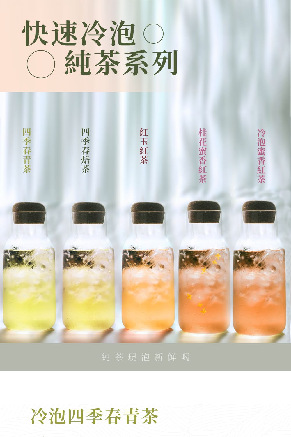 純茶現泡新鮮喝