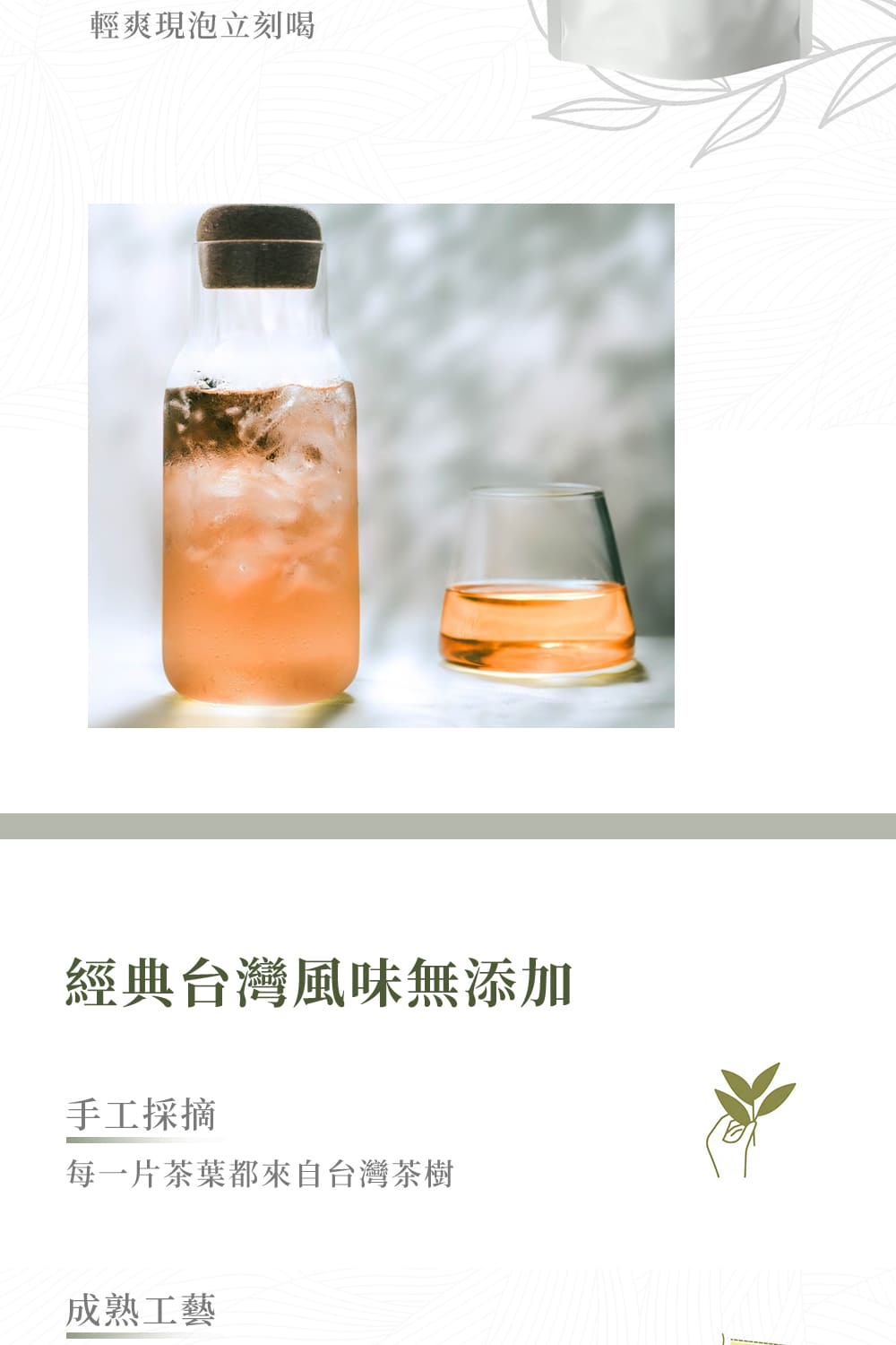 輕爽現泡立刻喝 經典台灣風味無添加 手工採摘 每一片茶葉都來自台灣茶樹 成熟工藝 