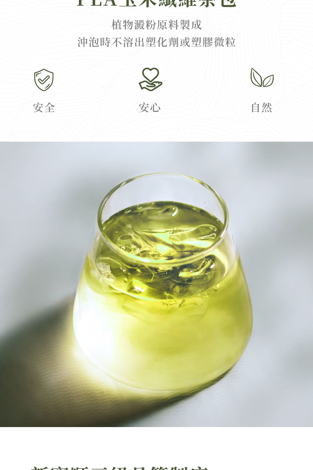 植物澱粉原料製成 沖泡時不溶出塑化劑或塑膠微粒 安全 安心 自然 