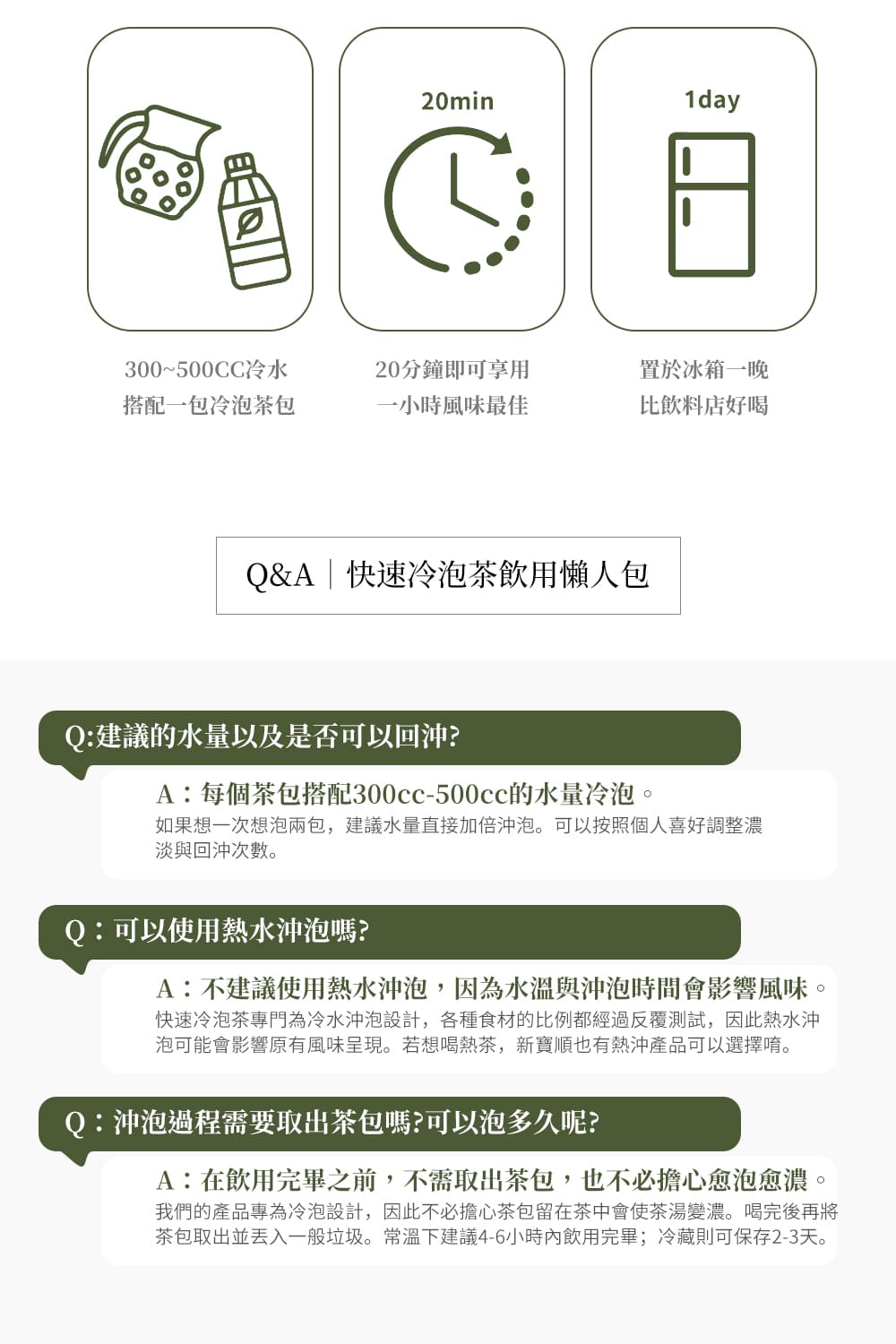 我們的產品專為冷泡設計,因此不必擔心茶包留在茶中會使茶湯變濃。喝完後再將