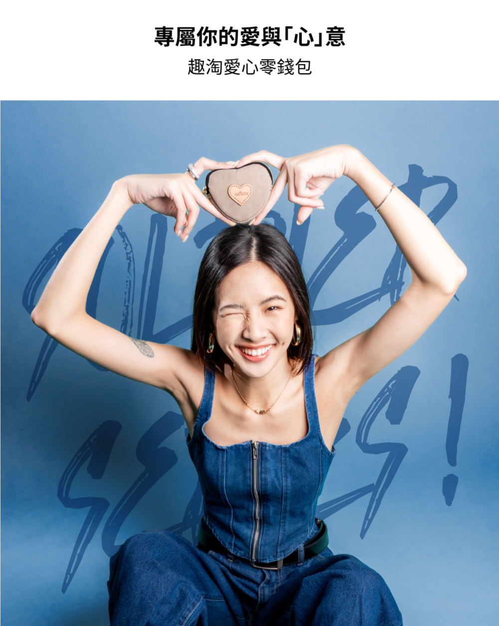 專屬你的愛與心意 趣淘愛心零錢包 