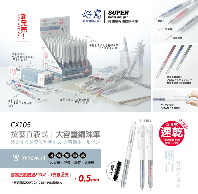 可選購COXCX105R三色替換筆芯